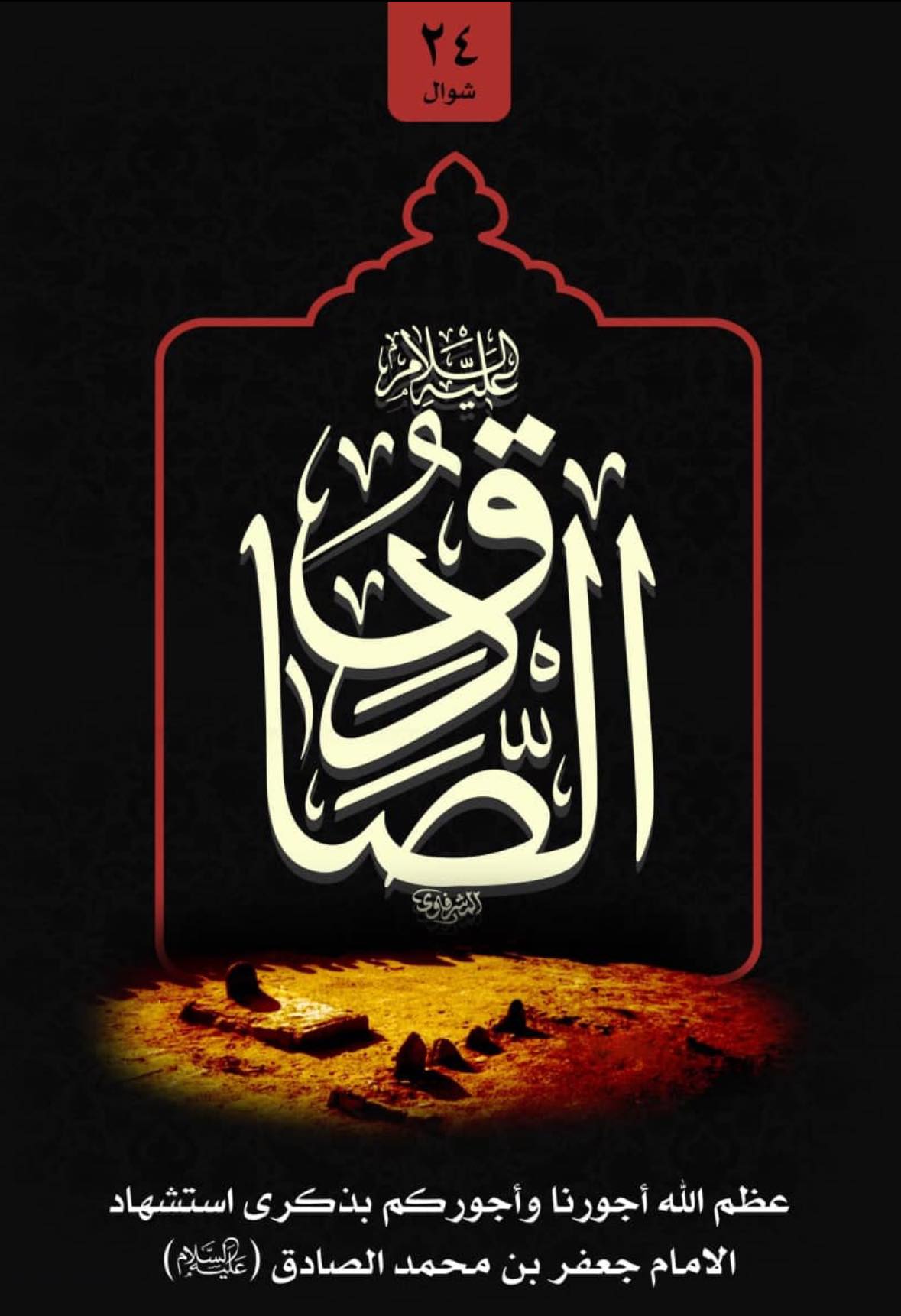 عظم الله اجورنا واجوركم بذكرى استشهاد الامام جعفر بن محمد الصادق (عليه السلام)