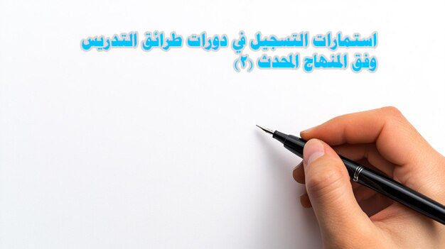 استمارات التسجيل في دورات طرائق التدريس وفق المنهاج المحدث (2)