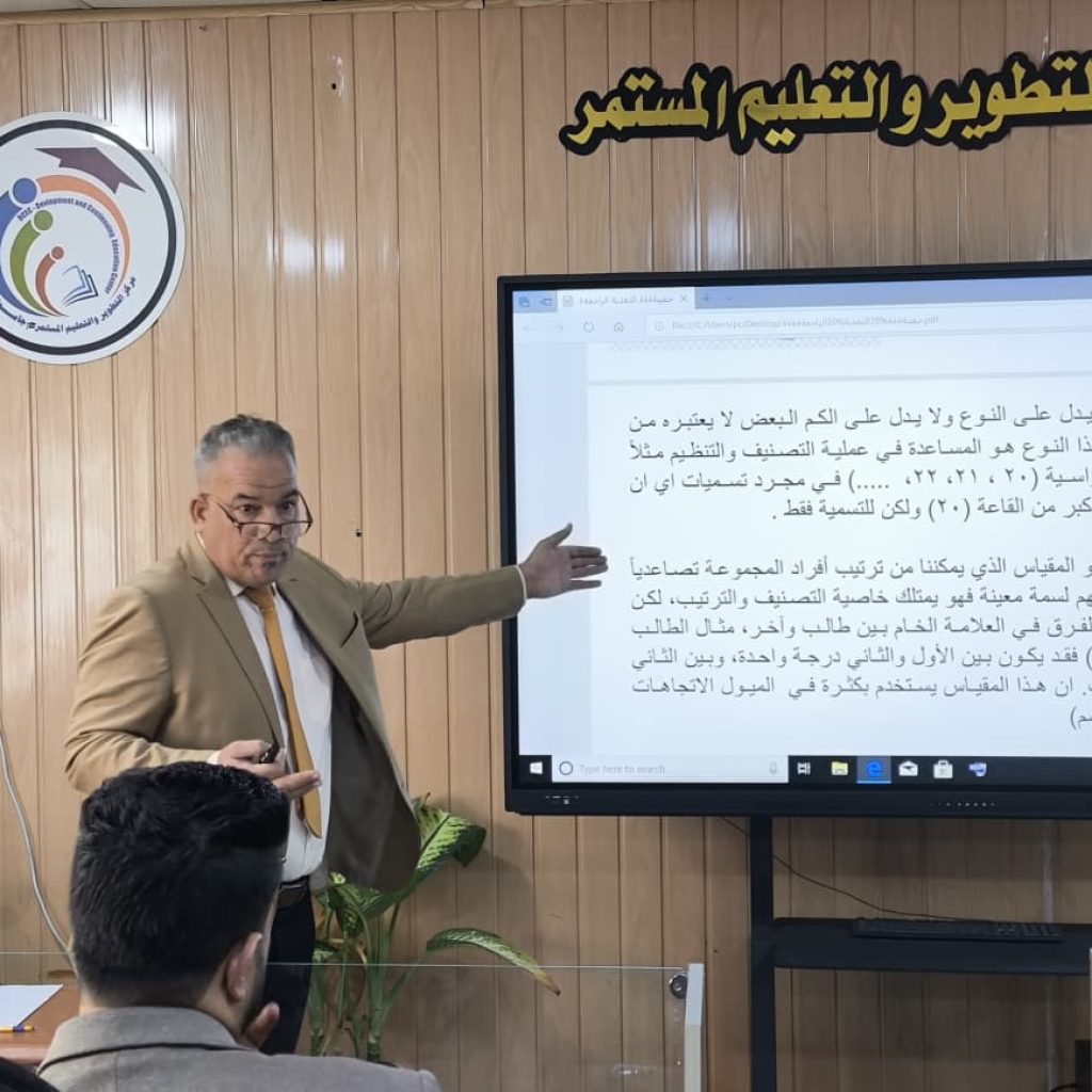 تعزيز كفاءة التدريسيين في القياس التربوي والتغذية الراجعة في جامعة ذي قار