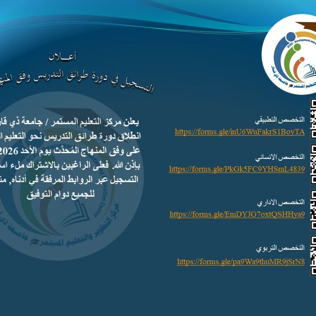 دورة طرائق التدريس نحو التعليم المدمج على وفق المنهاج المُحدَّث