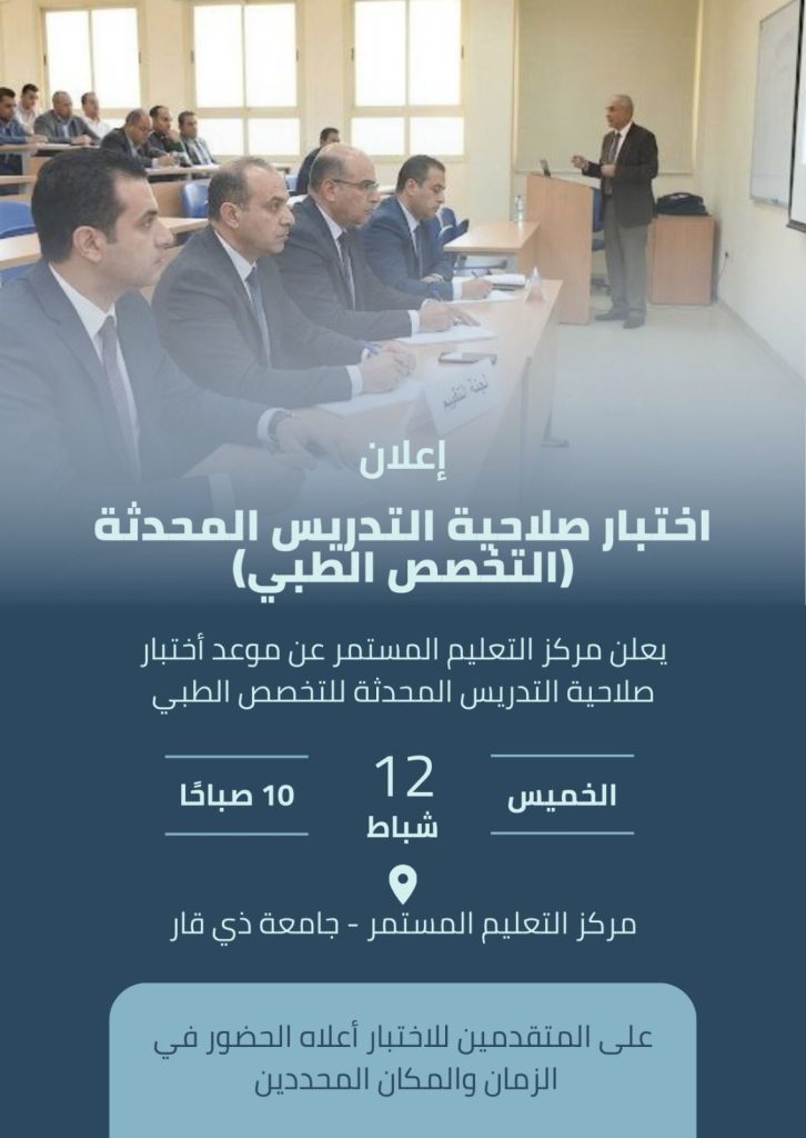 اختبار صلاحية التدريس المحدثة للتخصص الطبي